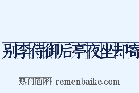 别李侍御后亭夜坐却寄是什么意思的图片